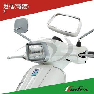 【MODEX】VESPA偉士牌 歐洲進口 S電鍍燈框(電鍍/黑)