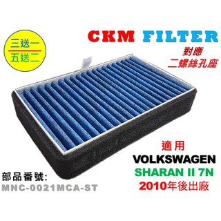 【CKM】福斯 VW SHARAN 除菌 抗菌 無毒認證 PM2.5 室外進氣替換用濾芯 外接濾芯 前置濾芯 外接濾網