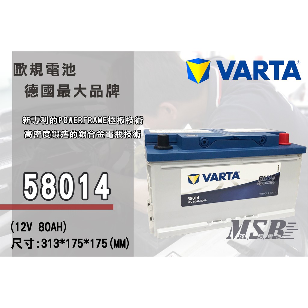 【茂勝電池】NEW VARTA 58014 LBN4 華達 進口電池 電瓶 免加水 適用車款 A4 323I Focus