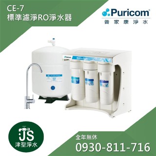 【普家康淨水】CE-7標準濾淨RO淨水器