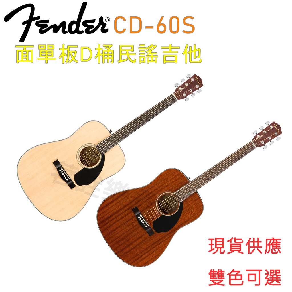 Fender CD-60S CD60S 雲杉/桃花心木 面單板 亮光 木吉他 民謠吉他 公司貨 茗詮