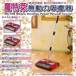 《魔特萊Motely》無動力 免電 環保吸塵器/掃地機〈MS588-1入〉