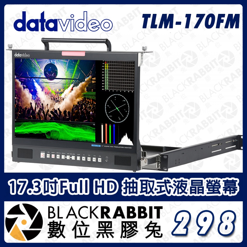 【 Datavideo TLM-170FM 17.3吋Full HD 抽取式液晶螢幕 】機架式 抽取型螢幕 數位黑膠兔