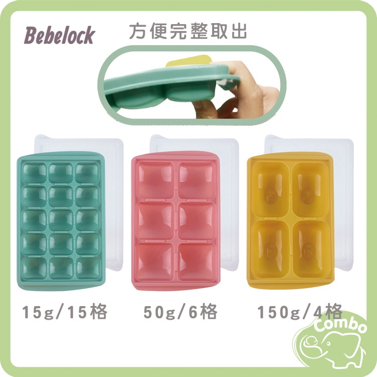 韓國BeBeLock 副食品冰磚盒  15g(15格) 50g(6格) 150g(4格)