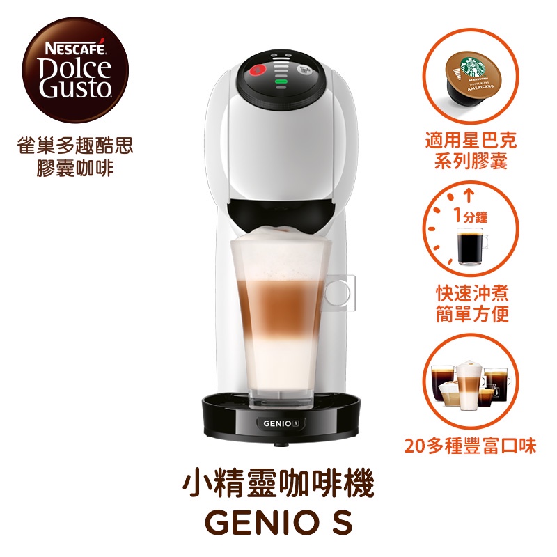 雀巢多趣酷思膠囊咖啡機 Genio S-1PC台x 1 【家樂福】