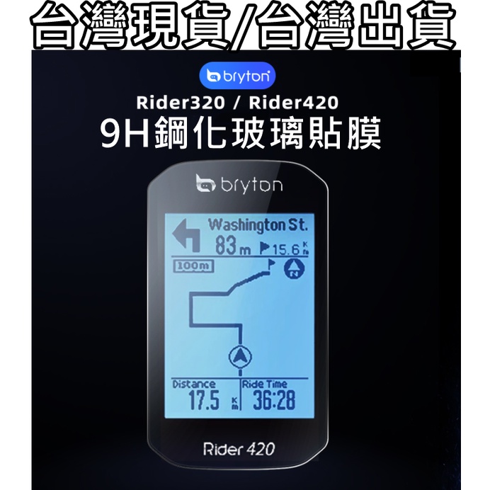 543小舖，Bryton Rider 420 320 S500 玻璃保護貼 9H 鋼化膜 軟式PET，螢幕保護貼 碼錶