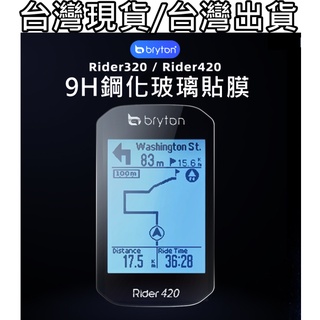 燃燒單車，Bryton Rider 420 320 S500 玻璃保護貼 9H 鋼化膜 軟式PET，螢幕保護貼 碼錶