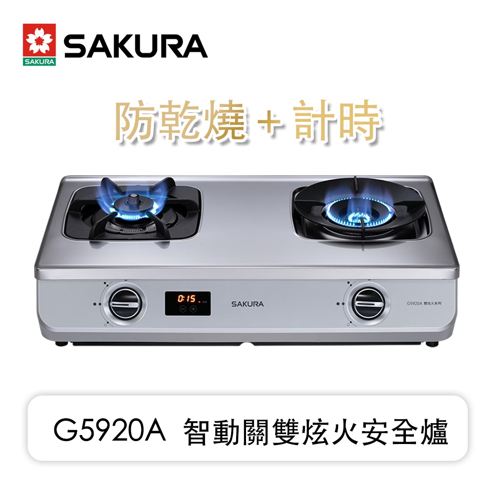 櫻花牌 G5920A 智動關雙炫火 單邊防乾燒+雙炫火+智慧定時 聚熱 傳統瓦斯爐 零秒點火  自動關 忘記關火-康廚