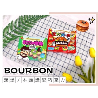 🔥現貨+發票🔥日本 BOURBON 北日本 漢堡巧克力餅乾 漢堡餅乾 巧克力餅乾 小漢堡 樹墩造型可可餅 木頭造型可可