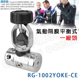 🔺免運🔺AROPEC 氣動隔膜平衡式一級頭 RG-1002YOKE-CE 調節器 BCD配件 潛水裝備 台灣品牌 認證