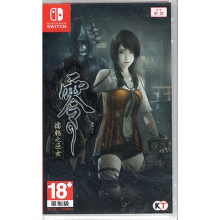 Switch遊戲NS 零 濡鴉之巫女 Fatal Frame: Maiden 中文版【魔力電玩】