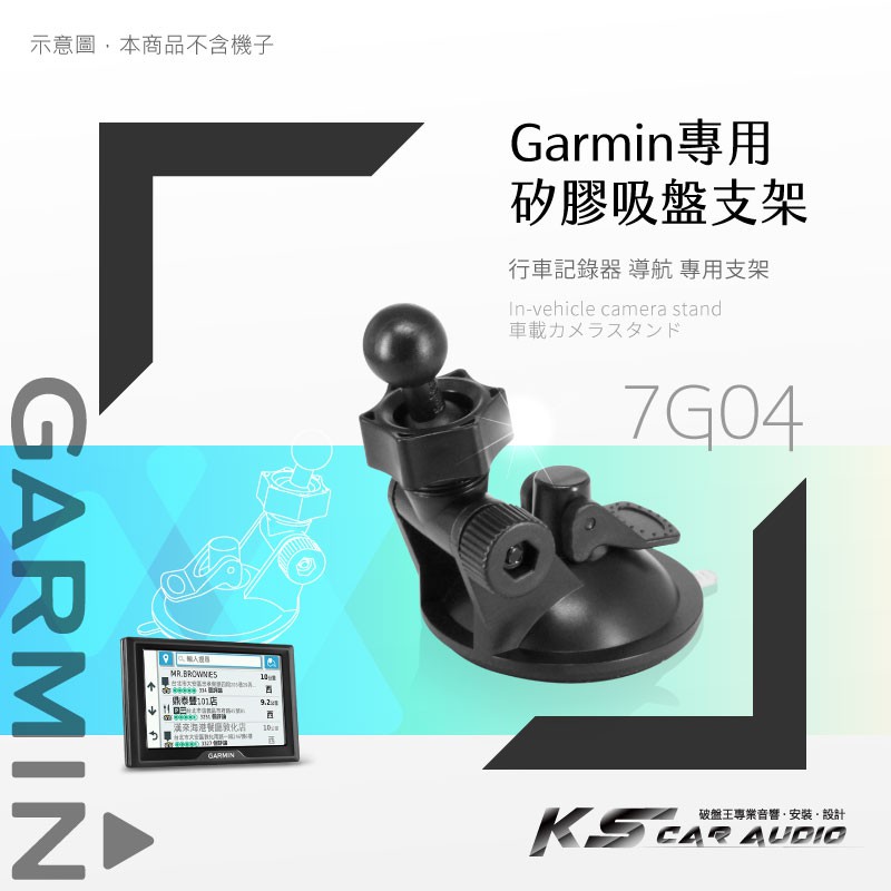 7G04【 GARMIN可調式專用吸盤】導航專用適用 DriveSmart 51 61 50 76 86 65 55