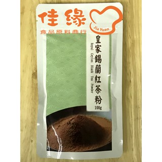 皇家錫蘭紅茶粉/原裝100克 (佳緣食品原料_TAIWAN)