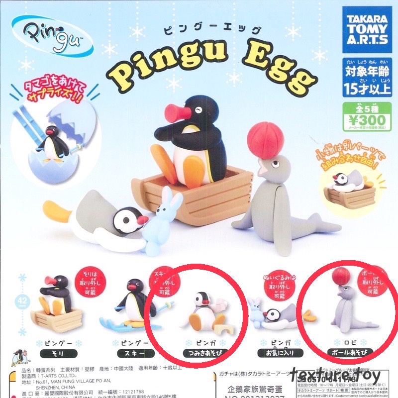 「現貨指定款」扭蛋系列T-ARTS Pingu Egg 企鵝家族 驚喜蛋 扭蛋 轉蛋