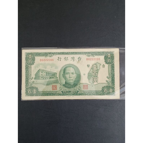 舊台幣 民國36年100元 第一印刷廠