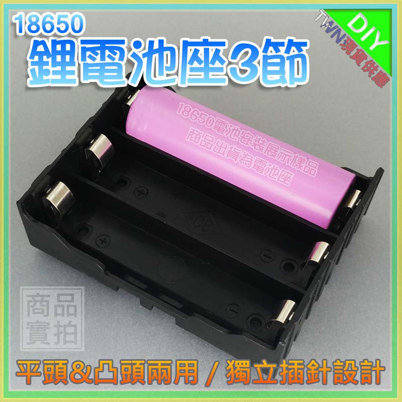【W85】18650電池盒 《3節》3節DIY鋰電池座(盒) 充電座帶線 鋰電池盒 現貨供應中【AP-1211】