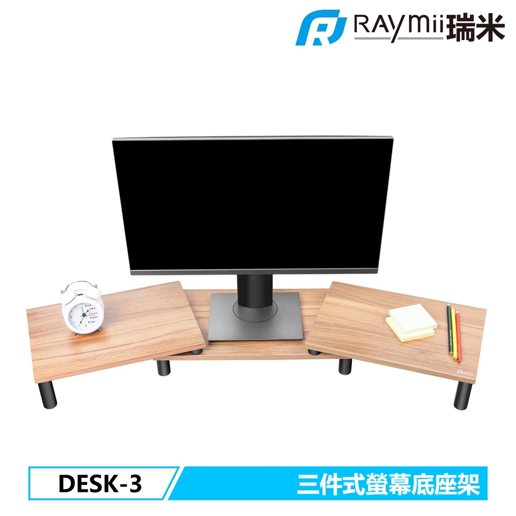 瑞米 DESK-3 三件式桌上型多功能電腦螢幕桌架 螢幕架 螢幕增高架 筆電支架 增高架 電腦架 散熱架