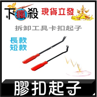 [臺灣現貨] (6吋)拆門板 卡扣起子 音響拆卸內飾 撬翹卡扣 汽修工具 膠扣起子 拆卸用具