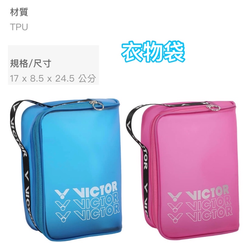 【YVM羽球】Victor 勝利 衣物袋 手提袋 小包 BG1033