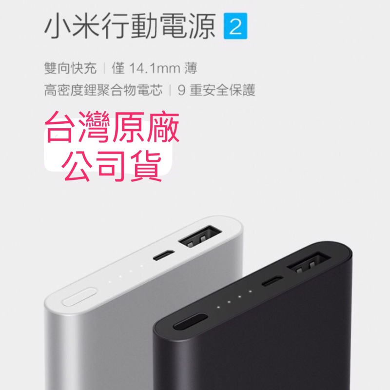 小米行動電源 10000 mah 2代 台灣原廠公司貨 震旦保固 送專用保護套