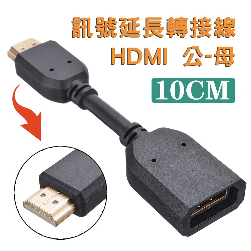 專業標準型 HDMI 公-母 影音訊號 延長線 轉接線 10公分 鍍金接頭 支援高清1080P 編織網外被 耐磨耐用