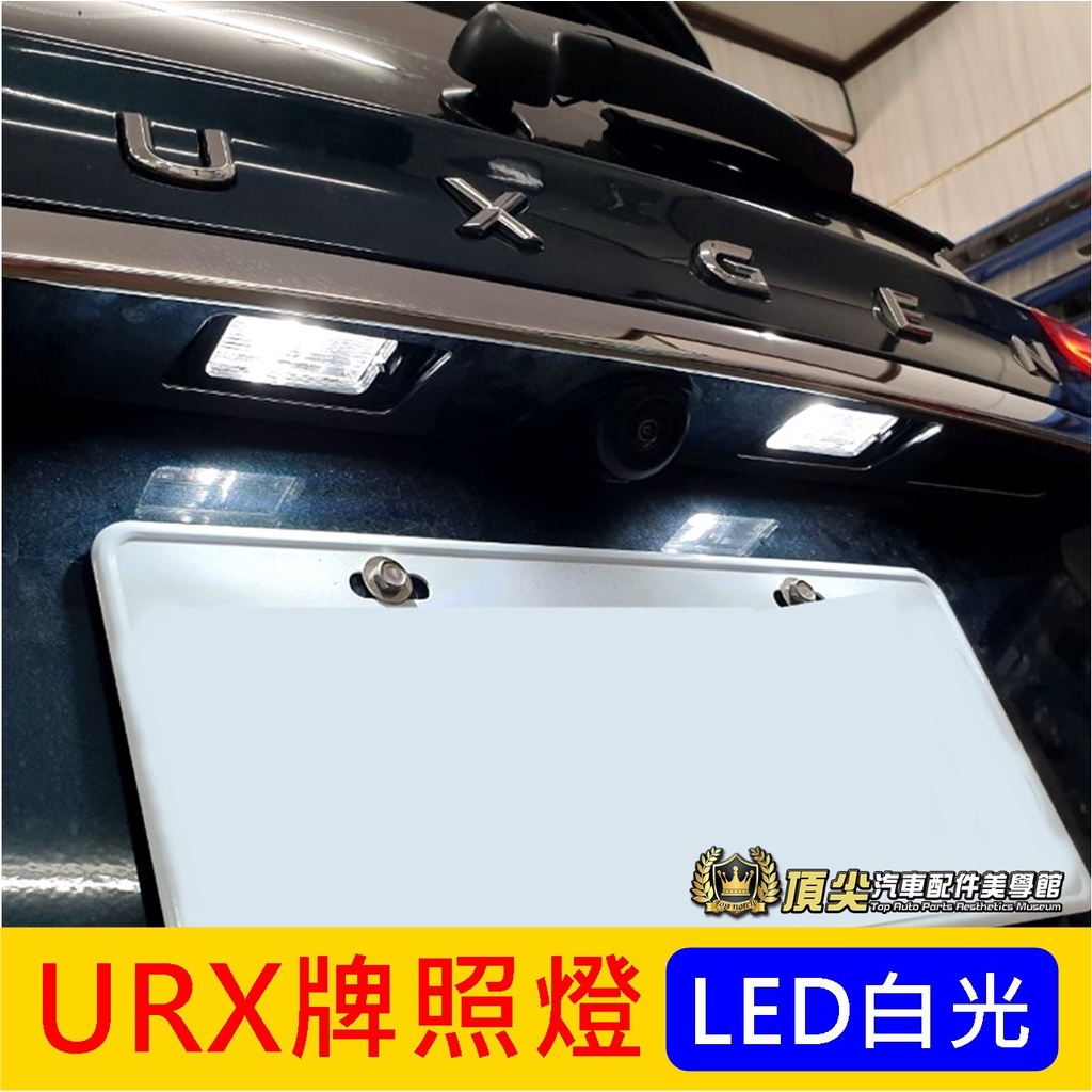 LUXGEN納智捷【URX牌照燈-2顆】URX專用燈泡 LED白光 冰藍光 車牌燈泡 後牌燈 大牌燈泡 小燈改裝 配備