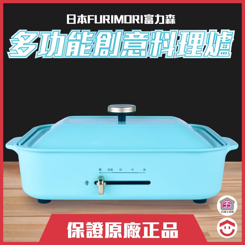 【小家電】FURIMORI富力森 多功能創意料理爐 極簡精緻 3件組(藍色)｜烤盤 燒烤 烤肉 火鍋 煎鍋 煮鍋 中秋節