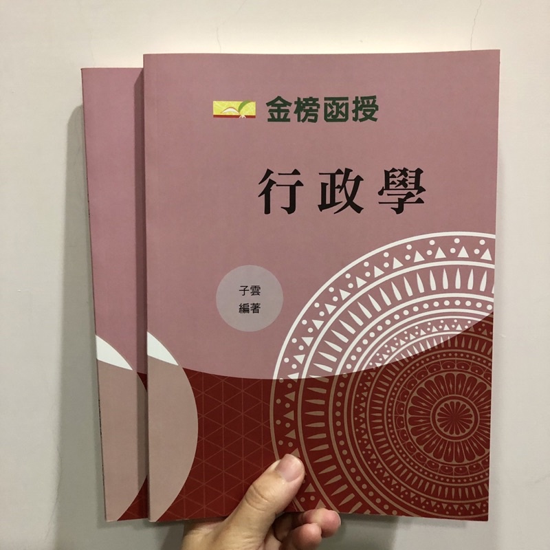 全新❗️金榜函授 子雲 行政學