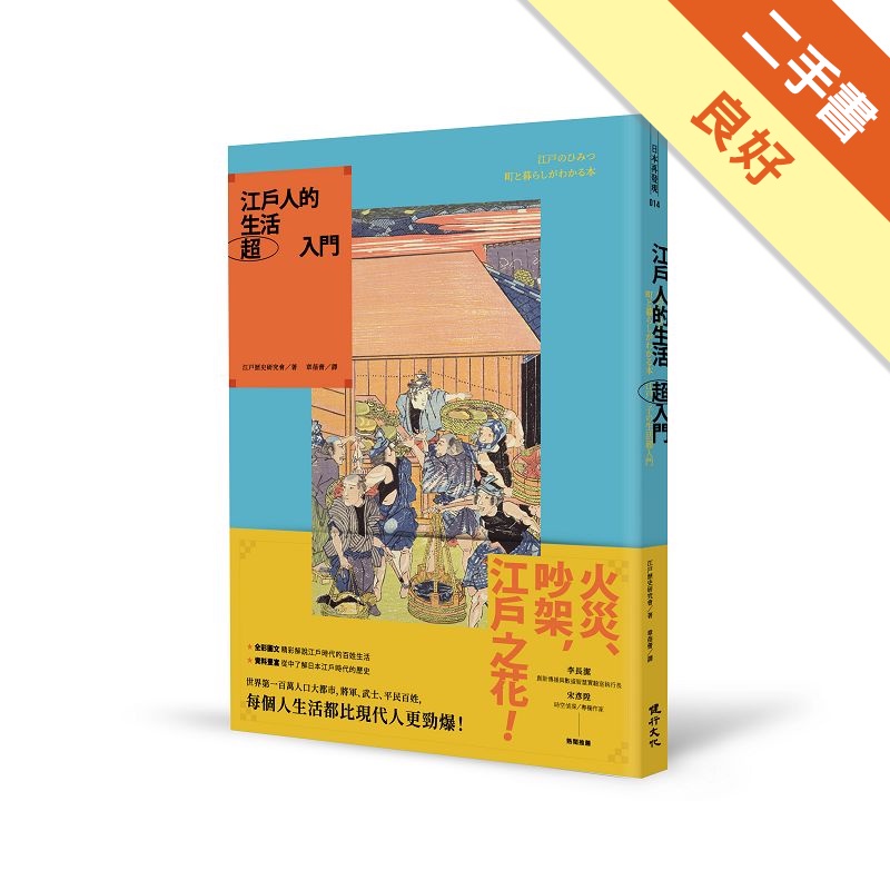 江戶人的生活超入門