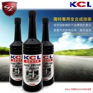 SZ - KCL 油路清洗劑~汽油精 全效 燃油系統 清潔劑~250ml