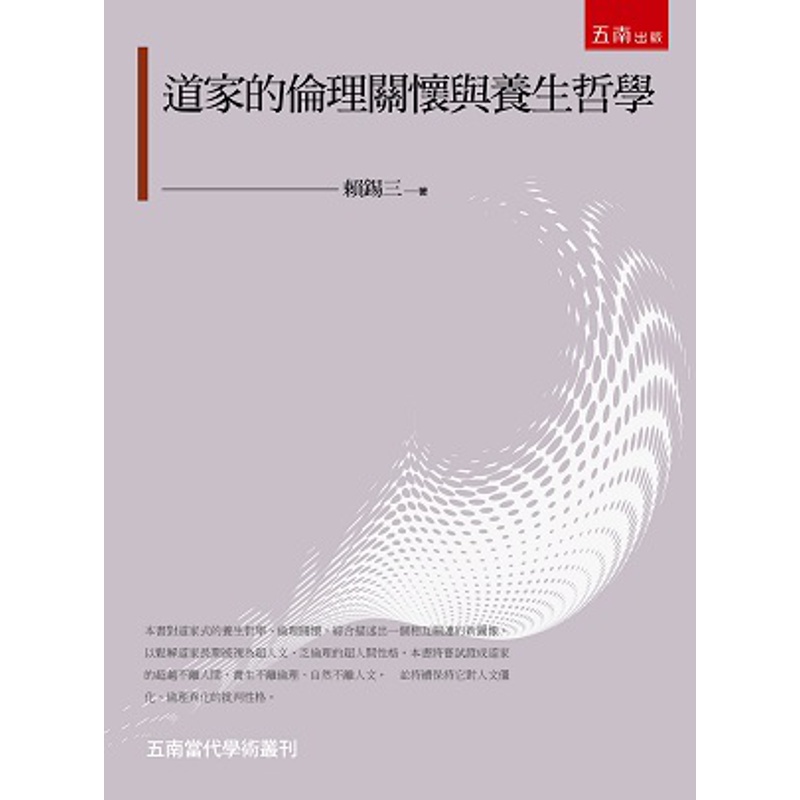 道家的倫理關懷與養生哲學【金石堂、博客來熱銷】