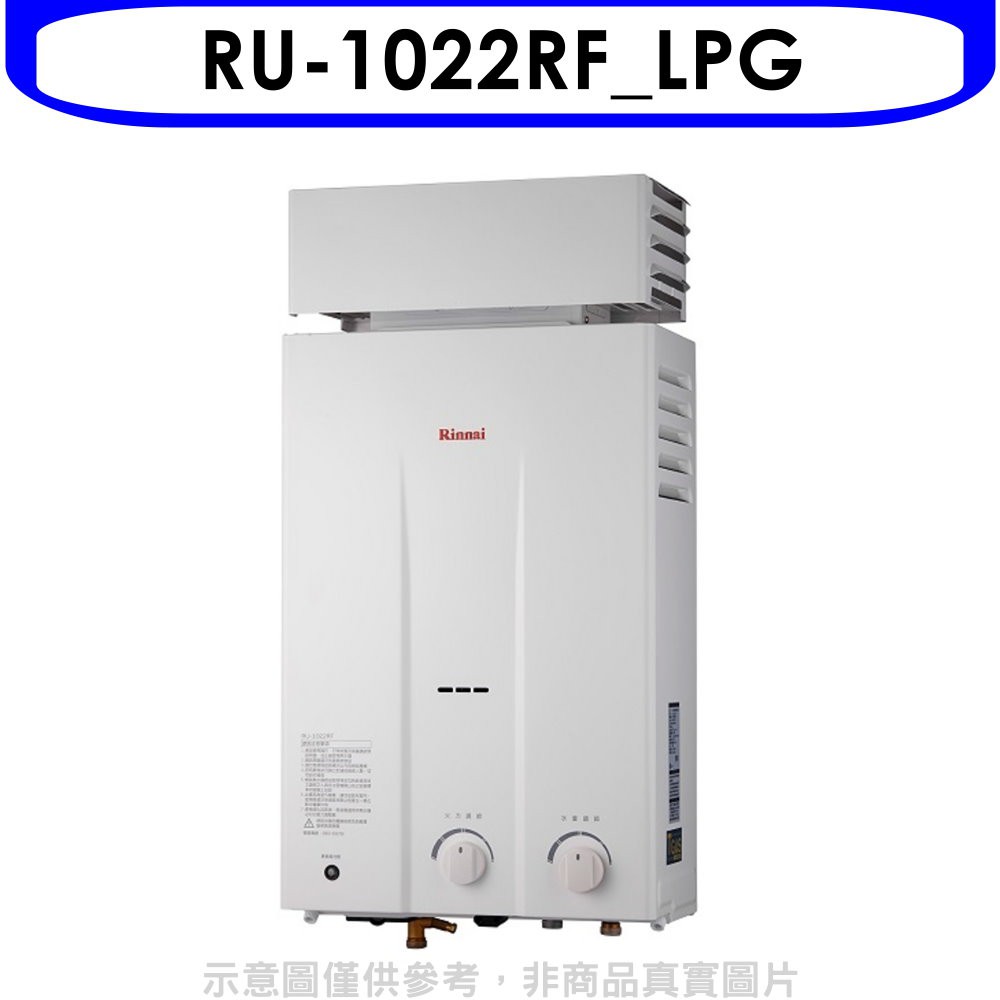 林內10公升屋外抗風型抗風型(與RU-1022RF同款)熱水器RU-1022RF_LPG 大型配送