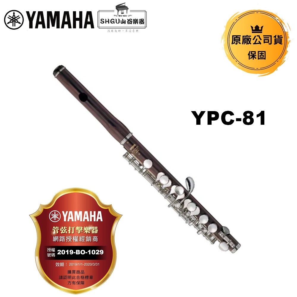 YAMAHA  短笛 YPC-81