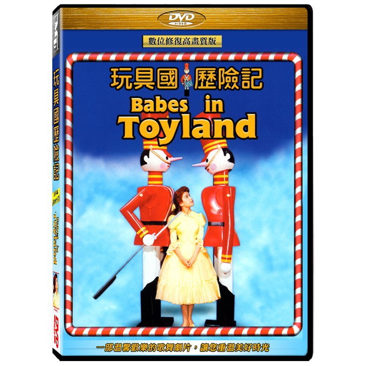 全新影片《玩具國歷險記》DVD 雷-博爾格 湯米金沙本片採用AK 4K超高畫質數位修復技術製作