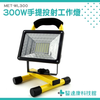 強光手提燈工程LED探照燈工作燈 投射燈 露營燈 草坪燈 手提燈MET-WL300 移動照明燈