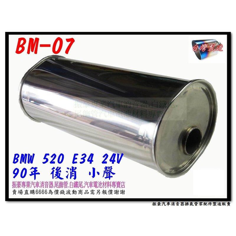 BMW 寶馬 520 24V E34 90 後消音器 小聲 BM-07 消音器 排氣管 桶身 另有現場代客施工 歡迎詢問