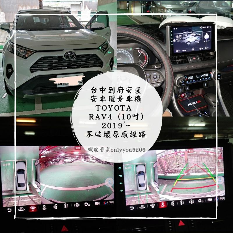 ［台中到府安裝］TOYOTA RAV4 (10吋)2019'~行車紀錄器、安卓機、360環景、電尾門、盲點偵測、一鍵啟動