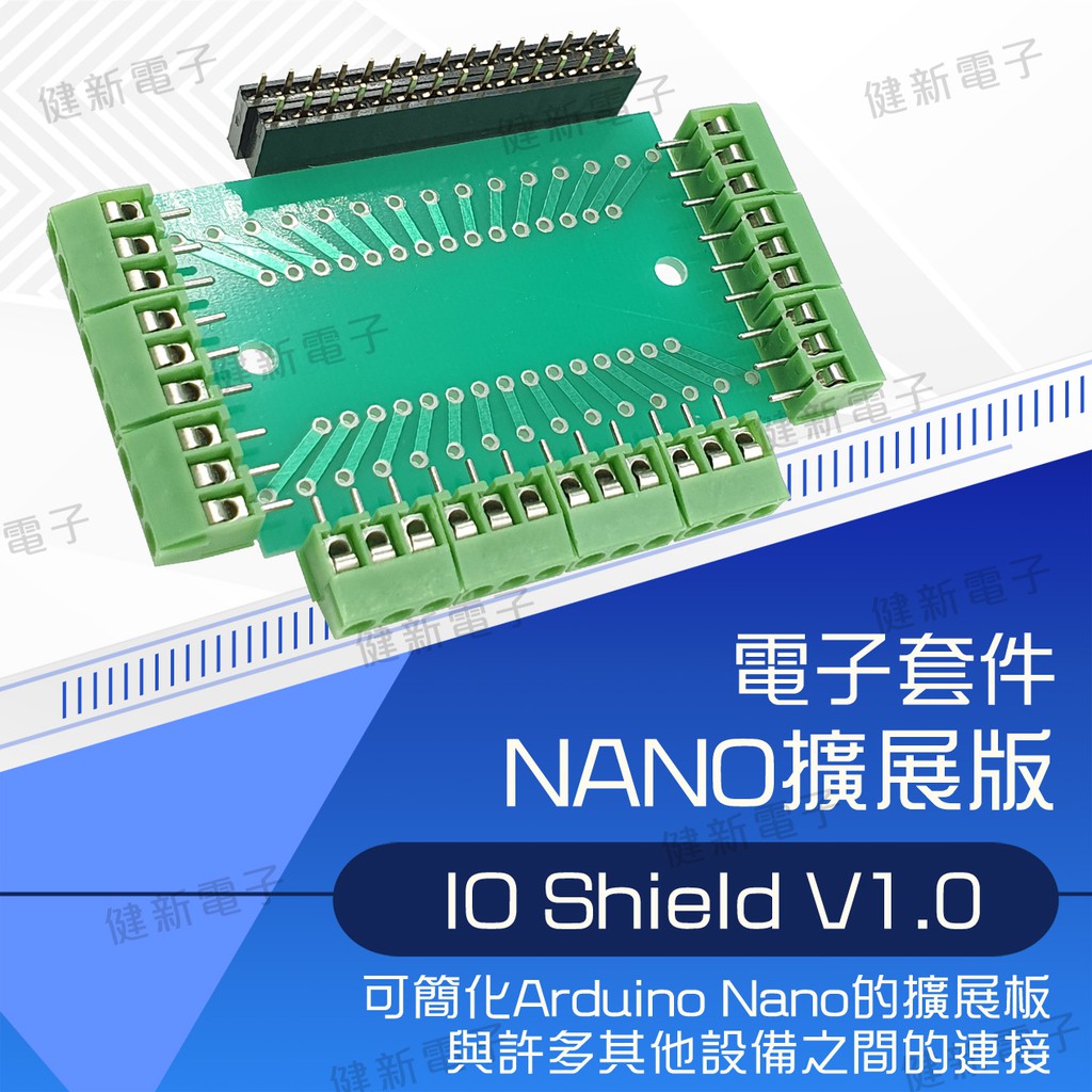 【健新電子】Arduino NANO 擴充版 NANO IO Shield V1.0 電子套件 / 學生 #102320