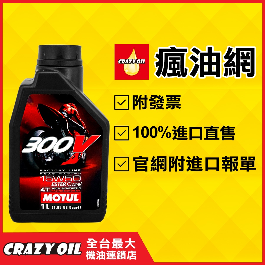 法國 MOTUL 300V 4T 15W50 機車酯類全合成機油 15W-50 【機油嚴選瘋油網】