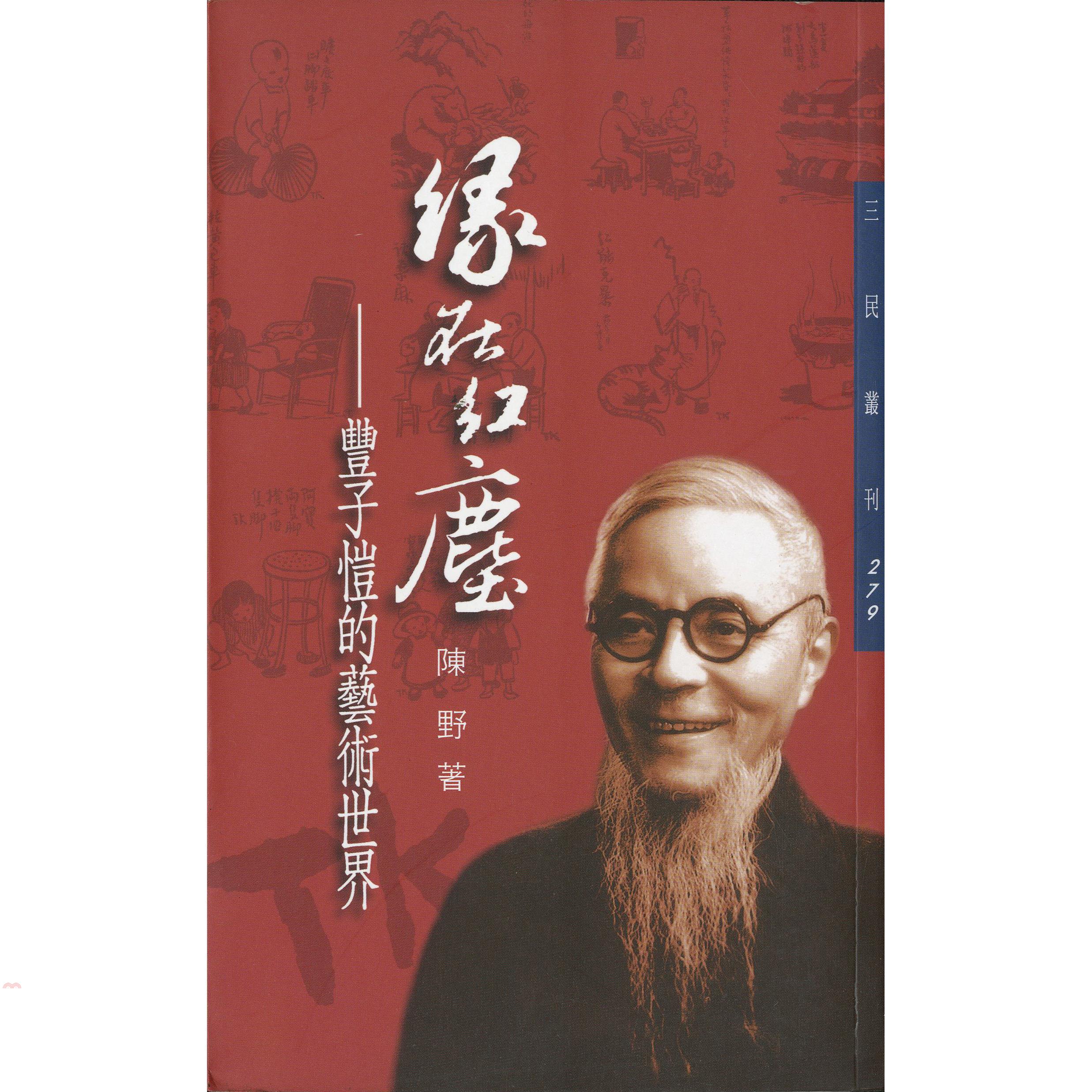 緣在紅塵：豐子愷的藝術世界－三民叢刊279