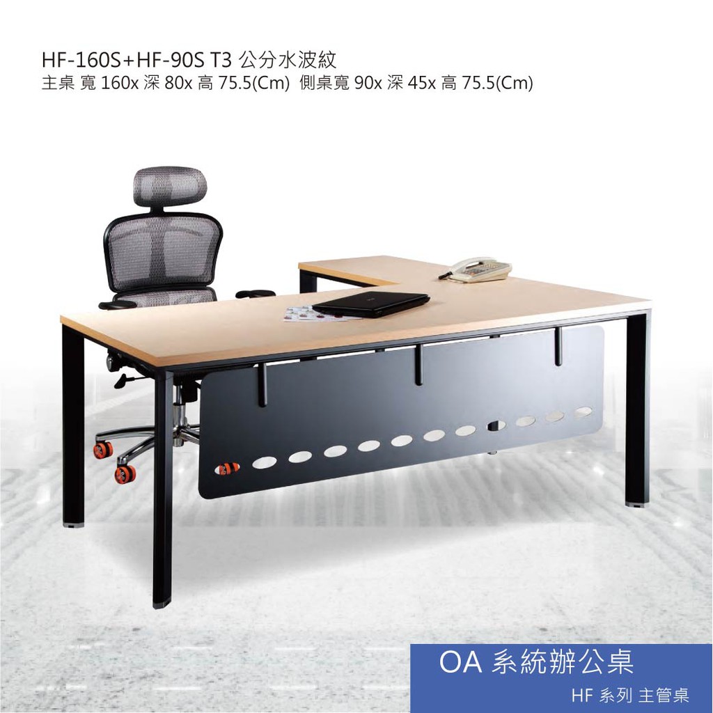 【勁媽媽】OA系統辦公桌 HF系列主管桌 HF-160S+HF-90S T3公分水波紋 主管桌 會議桌 辦公桌 書桌