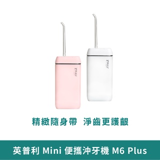 小米有品 英普利 沖牙器 M6 Plus 【臺灣現貨 免運】Plus 升級 洗牙機 沖牙機 隨身攜帶 電動沖牙器 便攜式