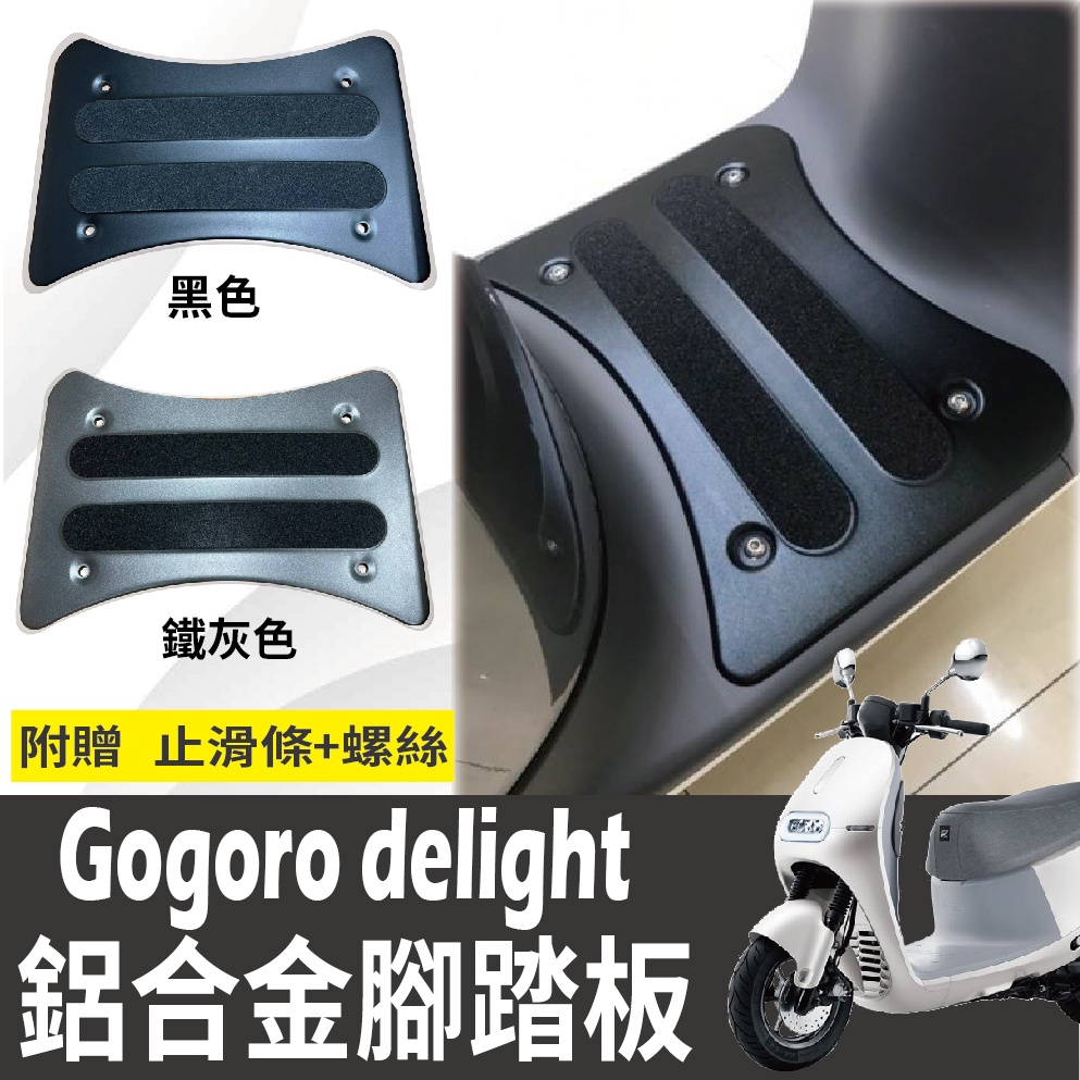 有現貨 全新 Gogoro delight 2022 鋁合金腳踏板 腳踏墊 腳踏板 鋁合金腳踏墊 踏墊 腳踏 踏板