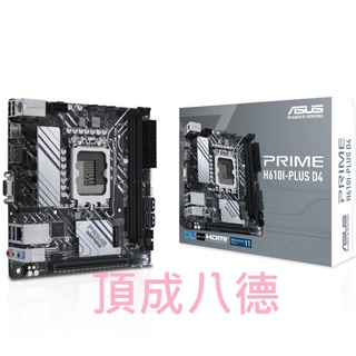 華碩 PRIME H610I-PLUS D4 主機板 ASUS 1700腳位 DDR4 Mini ITX