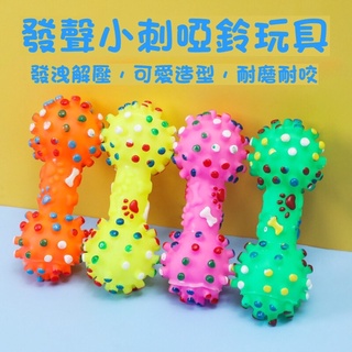 臺灣出貨 發聲啞鈴玩具 寵物玩具 磨牙 潔齒 健力，小刺啞鈴