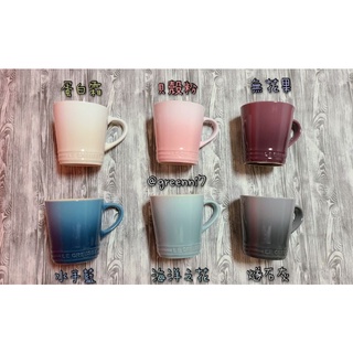 全新現貨 Le Creuset V馬克杯 馬克杯 英式馬克杯 蛋白霜 貝殼粉 無花果 水手藍 海洋之花 燧石灰