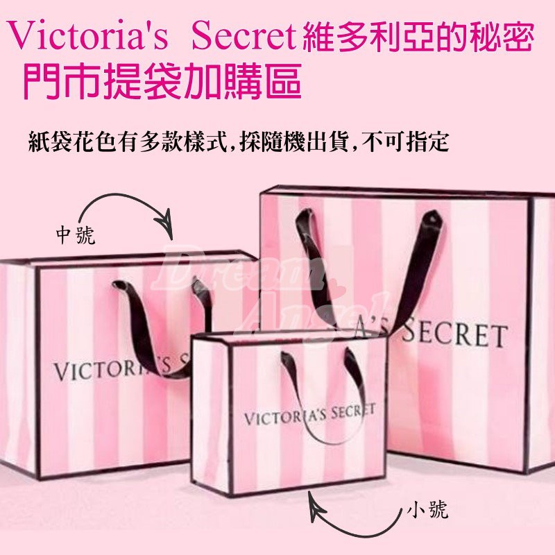 Victoria's Secret 維多利亞的秘密 門市紙袋 送禮用《 Dream Angel》