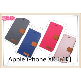 精彩款 Apple 蘋果 iPhone XR 6.1吋 斜紋撞色皮套 iXR 可立式 側掀 側翻 皮套 插卡 保