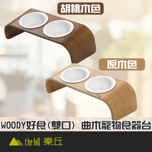 朋比 The Hill 樂丘曲木寵物食器台胡桃木色 原木色犬用碗狗用碗貓用碗餐桌 不建議扁臉貓犬使用 蝦皮購物