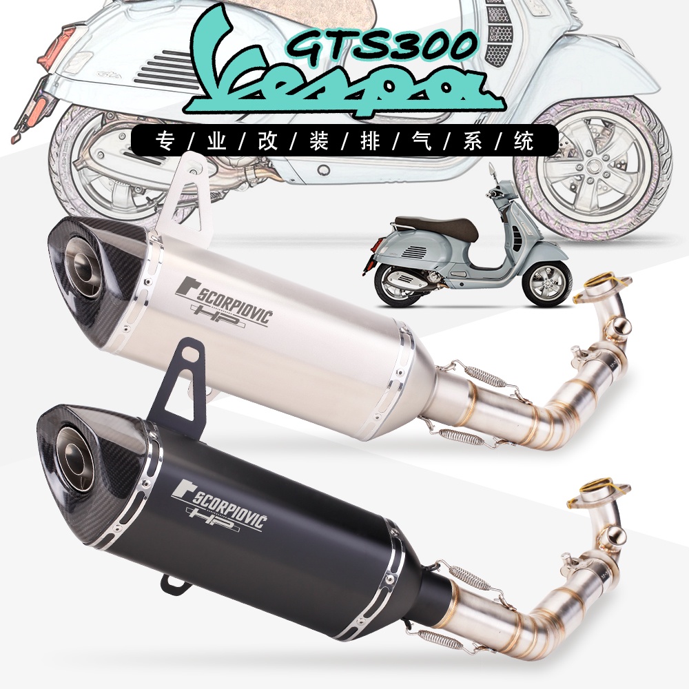 適用偉士牌Vespa GTS300前段排氣改裝 尾段天蠍排氣管GTS改裝08-21款